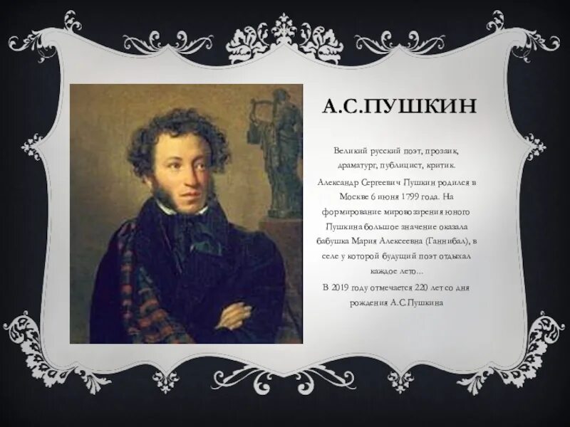 Великий русский поэт драматург и прозаик