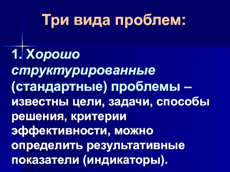 Хорошо структурированные проблемы. Хорошо структурированная проблема. тип проблемы методы стандартная структурированная.