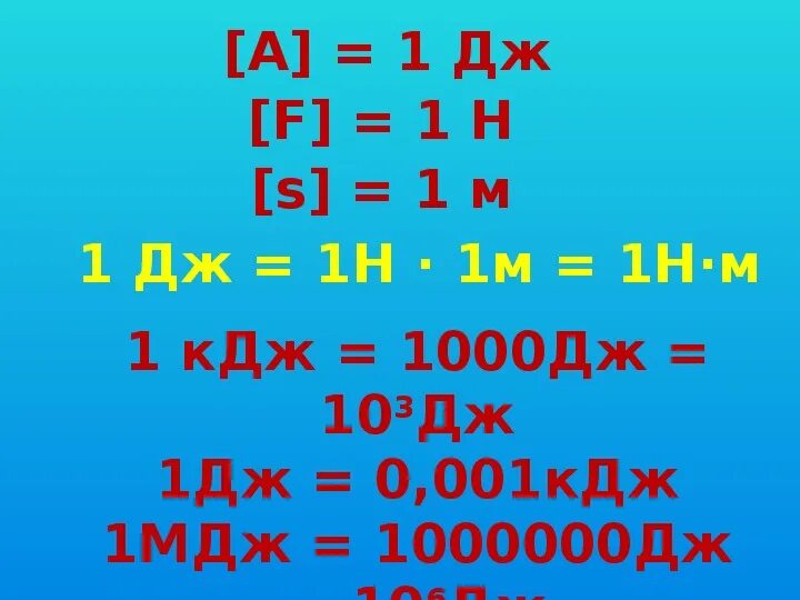 Сколько в кдж джоулей. 1 Дж 1 КДЖ Дж КИЛОДЖОУЛЬ 1 МДЖ Дж миллиджоуль. Кило джоули мегаджолуи. 1000дж = 1кдж. МДЖ.