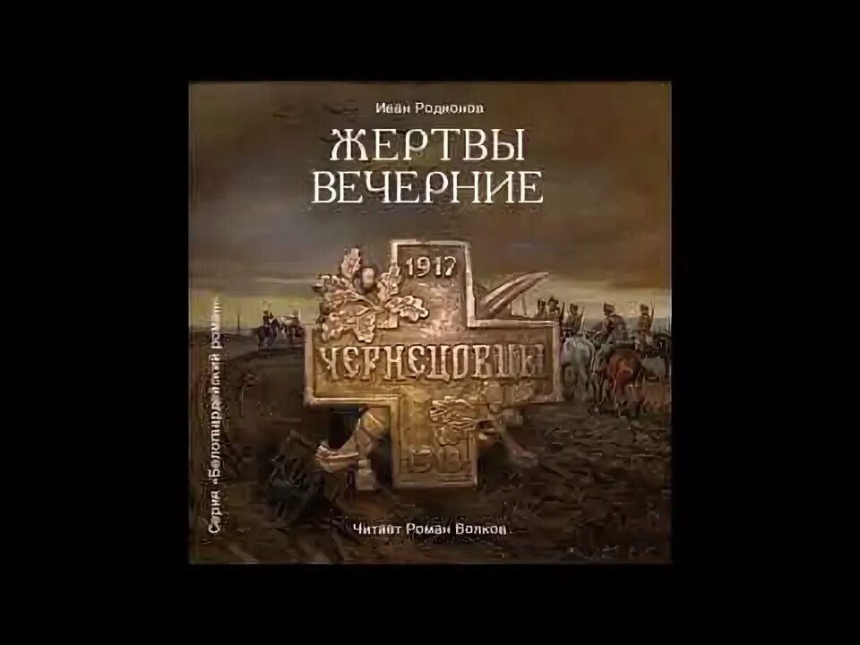 Ильюнина л. Жертва вечерняя слушать. Боборыкин жертва вечерняя. Ильюнина л. Жертва вечерняя слушать.