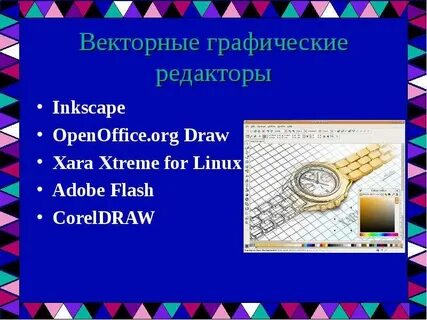Графические редакторы векторной графики