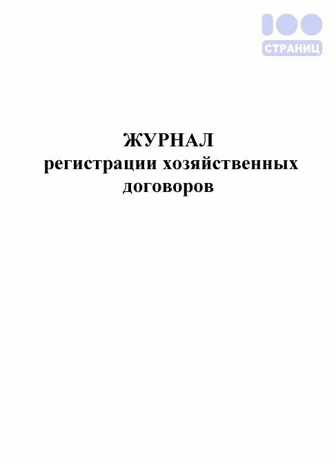 Журнал регистрации хозяйственных договоров. Журнал регистрации хозяйственных договоров в РФ. Журнал регистрации заявки- (код формы 0510521). Главная книга (код формы 0504072) пример. Учет хозяйственных договоров