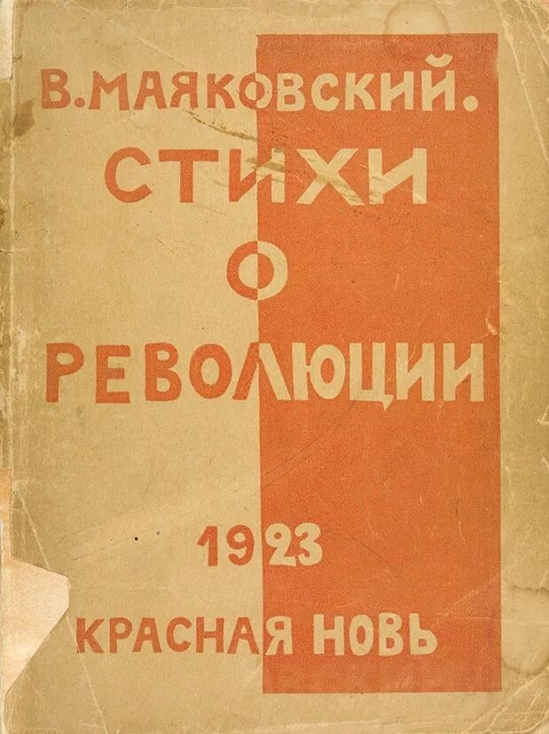 Маяковский революционное. Маяковский и революция. Владимир маяковский революция. Маяковский певец революции. Плакаты маяковского.