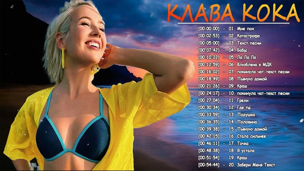 Клава кока ла ла ла текст. Клава кока обложка. Клава кука. Все песни клавы коки без остановки. Все песни клавы коки без остановки.