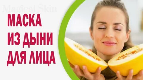Дыня маски