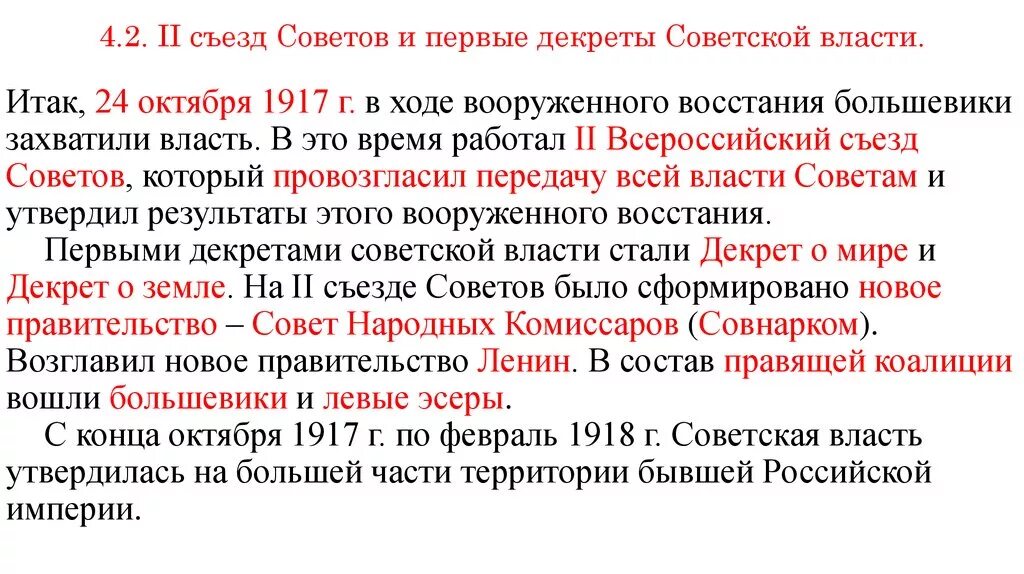 Итоги второго всероссийского съезда советов 1917. Декреты советской власти 1917-1918 о мире. всероссийский съезд советов 1917 таблица. второй съезд советов и первые декреты кратко. второй съезд советов 1917 итоги.