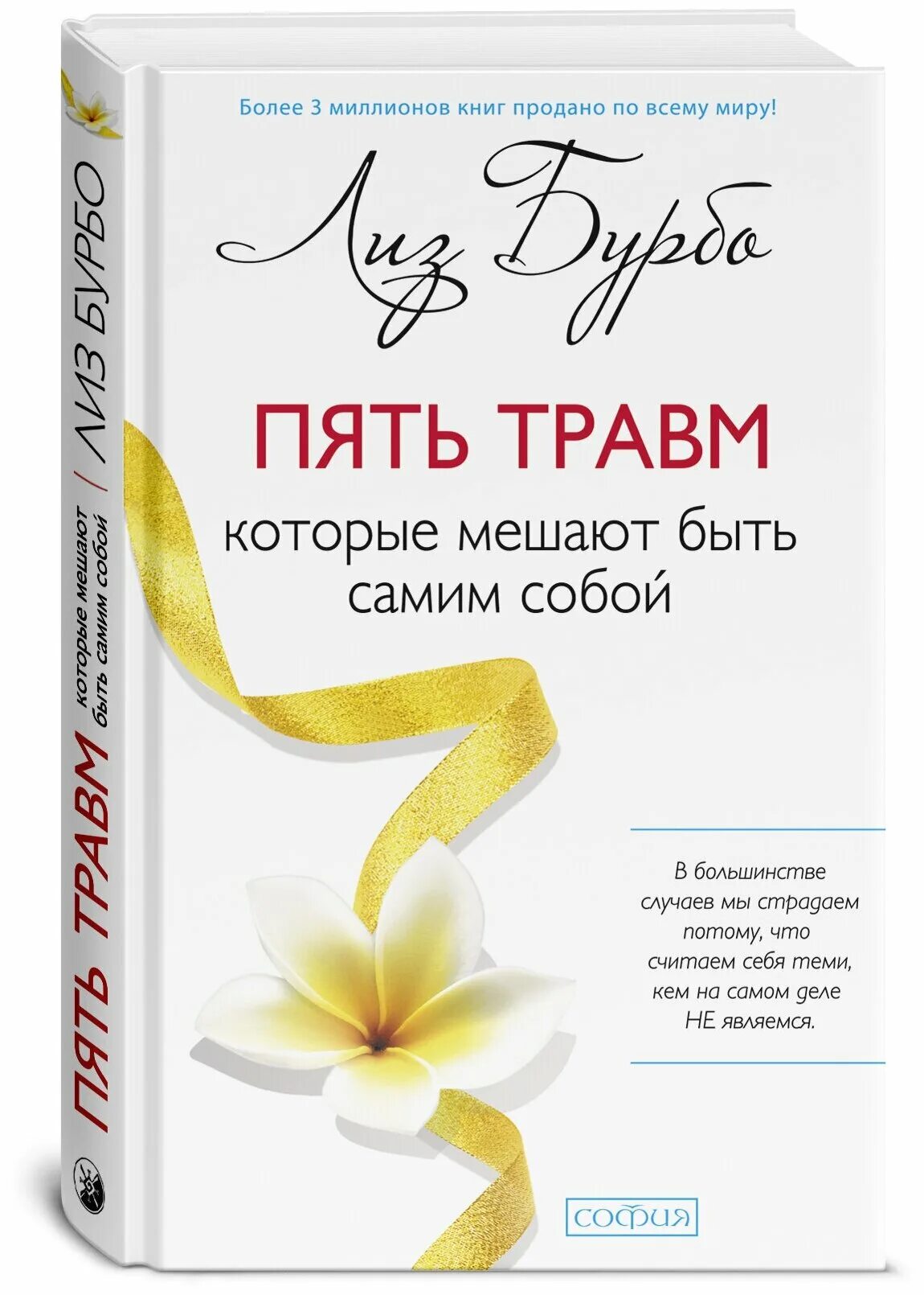 Исцеление травм бурбо. Лиз Бурбо 5 травм которые мешают быть. Книга 5 травм Лиз Бурбо. Лиз Бурбо 5 травм которые мешают быть самим. Книга Лиз Бурбо 5 травм которые мешают быть самим собой.