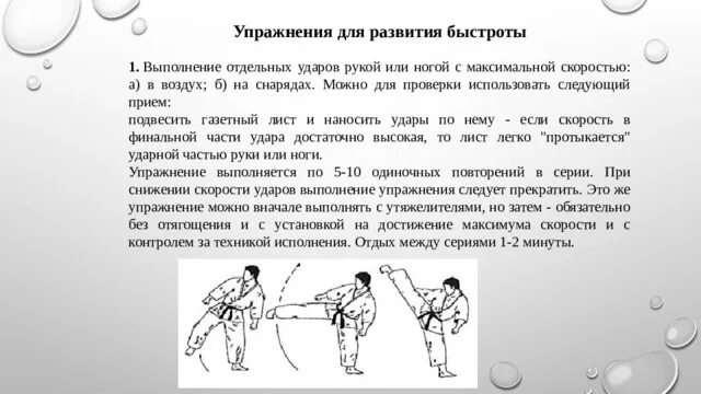 Упражнения для скорости удара рукой. Упражнения на быстроту. Упражнения для развития скорости. Упражнения на развитие ударов ногами.