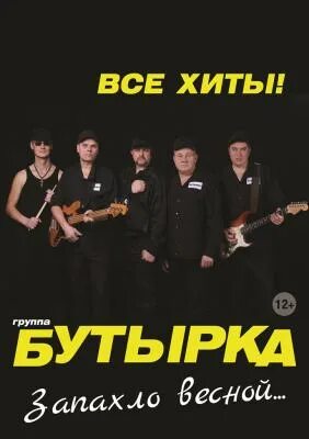 Купить билет на концерт бутырки. Группа бутырка. Концерт Бутырки. Бутырка концерт СПБ. Бутырка концерт 5 апреля СПБ.