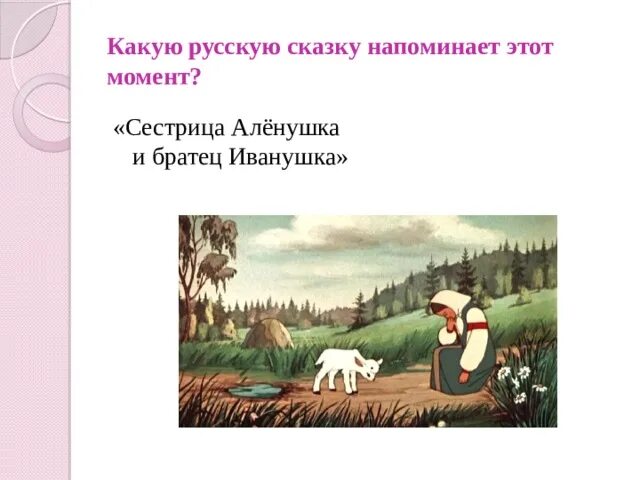 Сказку про братца иванушку. Иллюстрация к сказке сестрица Аленушка и братец Иванушка. Раскраска по сказке сестрица алёнушка и братец Иванушка. Нарисовать иллюстрацию к сказке сестрица Аленушка и братец Иванушка. Задания по сказке сестрица Аленушка и братец Иванушка.