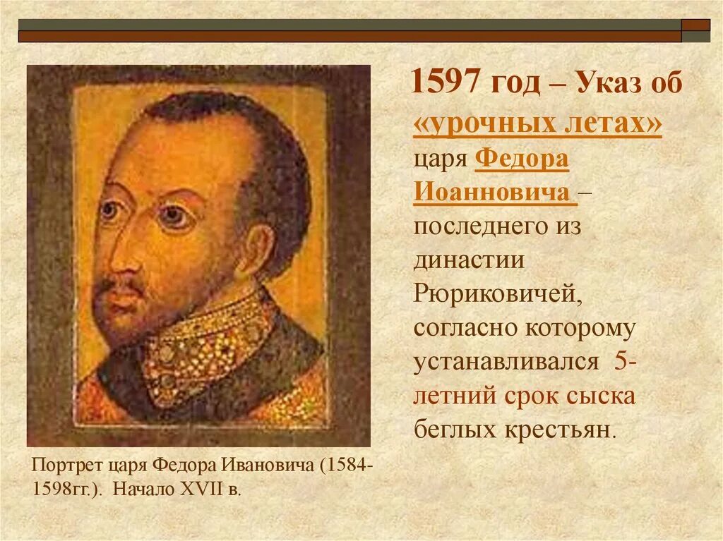 1597 Г. указ Федора Ивановича. В 1597 году был издан указ