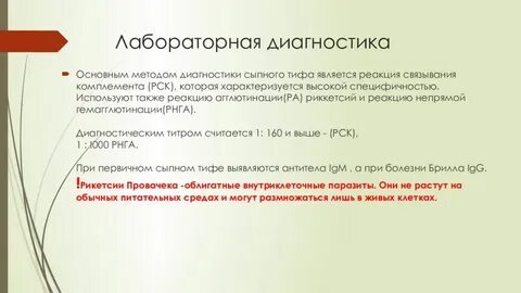 Сыпной тиф диагностика