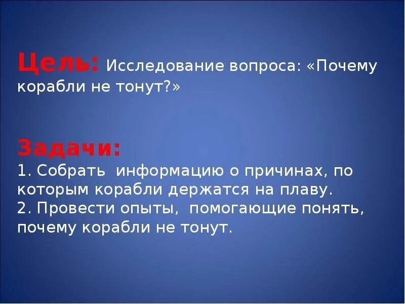 Почему корабли не тонут. Почему корабли не тонут исследовательская работа презентация. Почему суда не тонут. Почему тяжелые корабли не тонут. Почему легкие не тонут