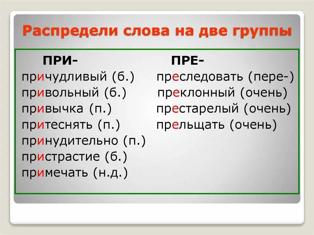 Слова с приставками 2 группы. Причудливый правописание. Преследовать приставка. Преследовать (пре- в значении «пере-»). Укажи слово с приставкой пре