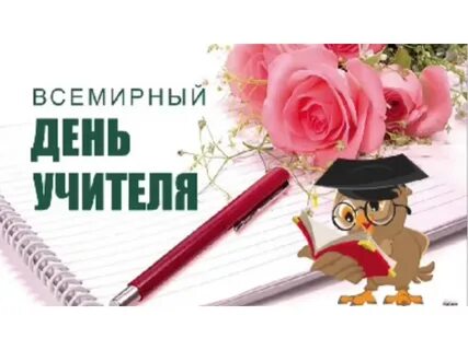 Когда будет день учителя в этом году