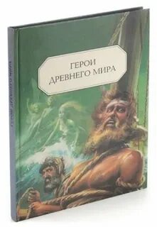 Поиски древнего героя