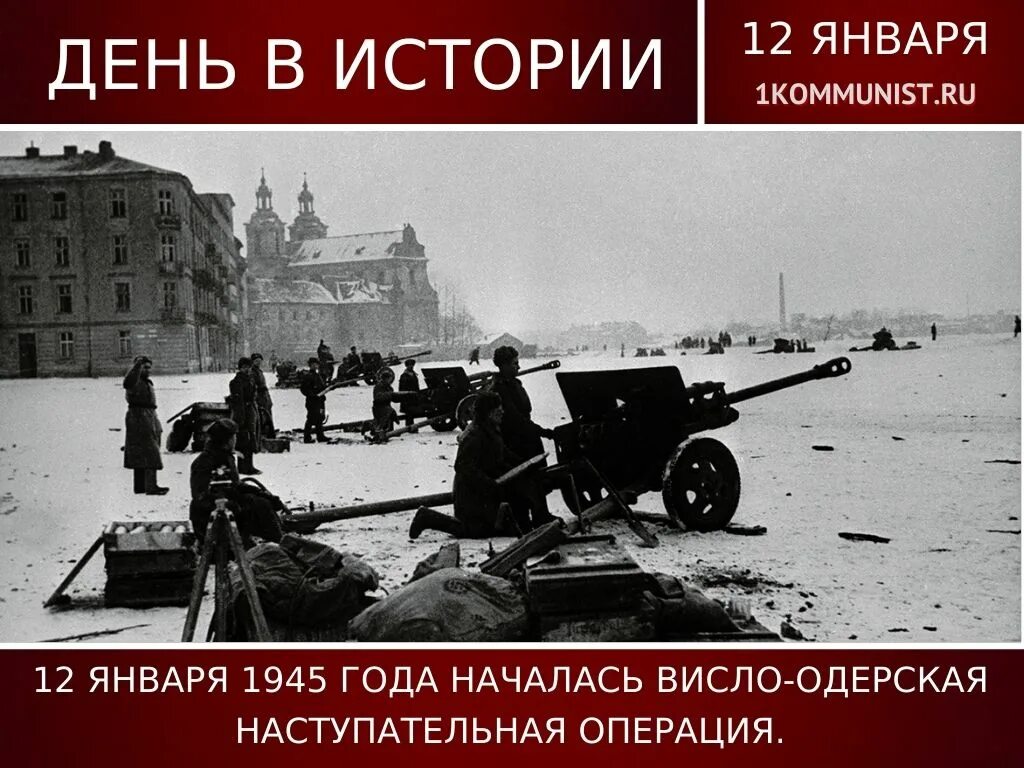 12 Января 1945 Висло Одерская операция. Висло-Одерская операция Жуков. Висло Одерская операция 1945. Висло-Одерская операция 12 января 3 февраля 1945. Одерская наступательная операция