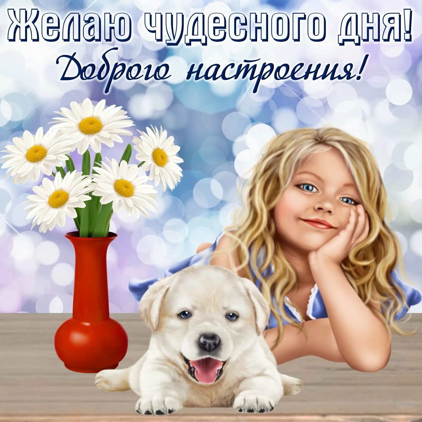 Праздник хорошего настроения картинки. Открытки с пожеланиями хорошего дня. Поздравления с хорошим настроением. Поделания хорошего дея. Пожелания хороегодня ..