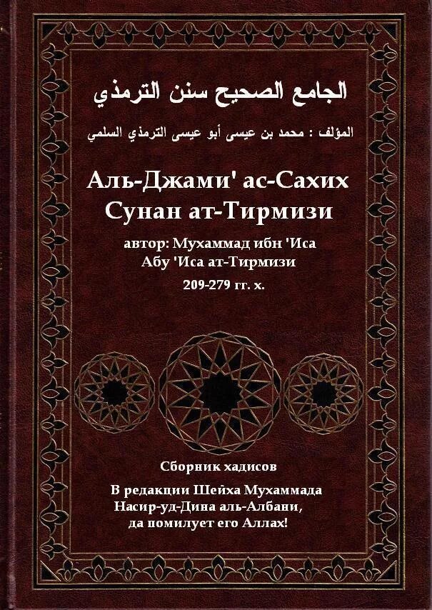Сахих хадисы достоверный. Джами ат-тирмизи абу иса ат-тирмизи книга. ат тирмизи сборник хадисов. аль-хаким ат-тирмизи. аль тирмизи хадисы.