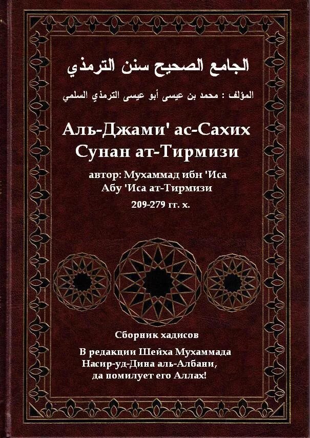 Сахих аль джами. Сунан ибн Маджа книга. АТ Тирмизи сборник хадисов.