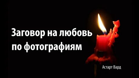 Читать шепотки на любовь