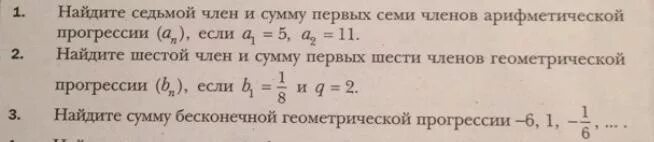 Найдите сумму семи первых членов геометрической прогрессии. Найдите сумму первых шести членов. Найдите сумму первых семи членов арифметической прогрессии. Найти сумму 1 3 1 17