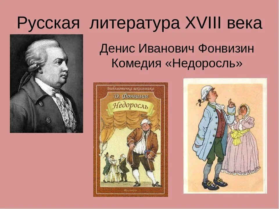 Комедия «Недоросль» Дениса Ивановича Фонвизина. «Недоросль», Фонвизин д. и. (1781).