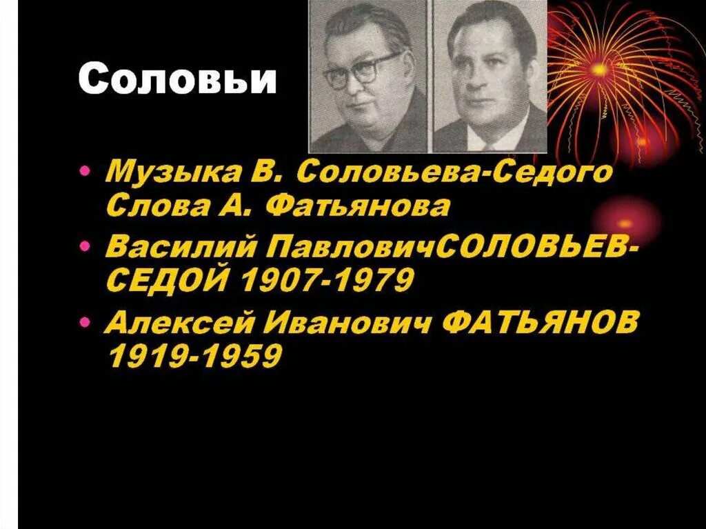 Создание песни соловьи. Соловьёв седой и Фатьянов. Соловьи Фатьянова.