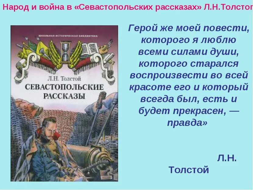 Рассказы толстого о севастополе. Герои севастопольских рассказов. Севастопольские рассказы. Севастопольские рассказы толстой.