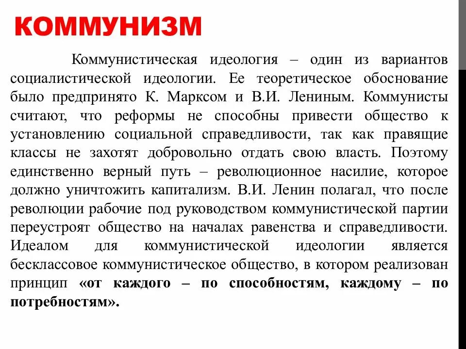 Идеология. Идеология c. Понятия коммунистов. Основные виды идеологии. Коммунизм либерализм консерватизм социализм это.