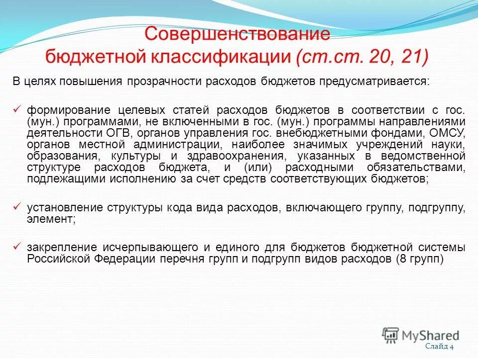 Совершенствование бюджетного учета. Совершенствование бюджетного учета. Совершенствование бюджетного учета. Задачи бюджетного учета. Совершенствование бюджетного учета.
