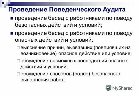 Проведение поведенческого аудита