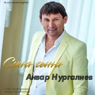 Нургалиев син син син