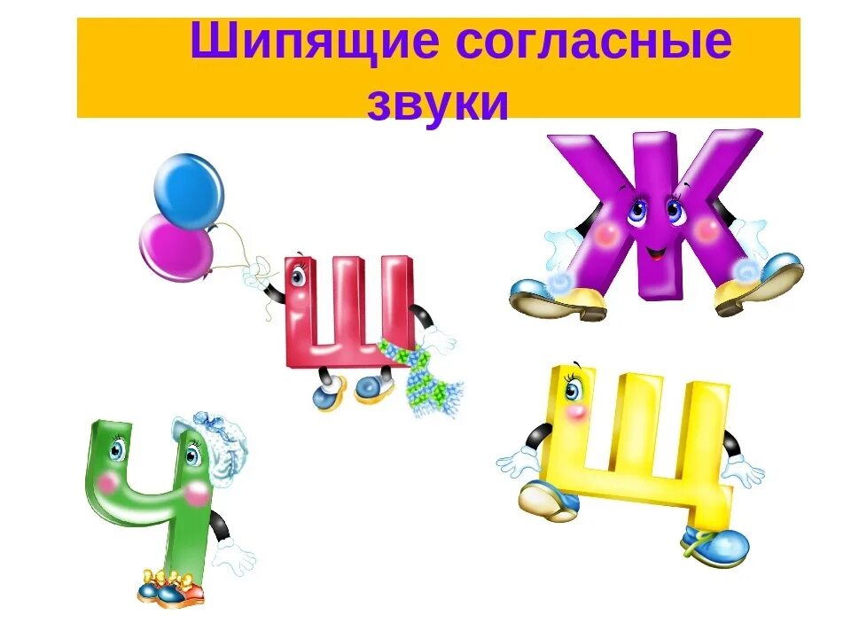 Согласные ж ш. Шипящие звуки. шипящие согласные. шипящие согласные звуки. буквы шипящих согласных.