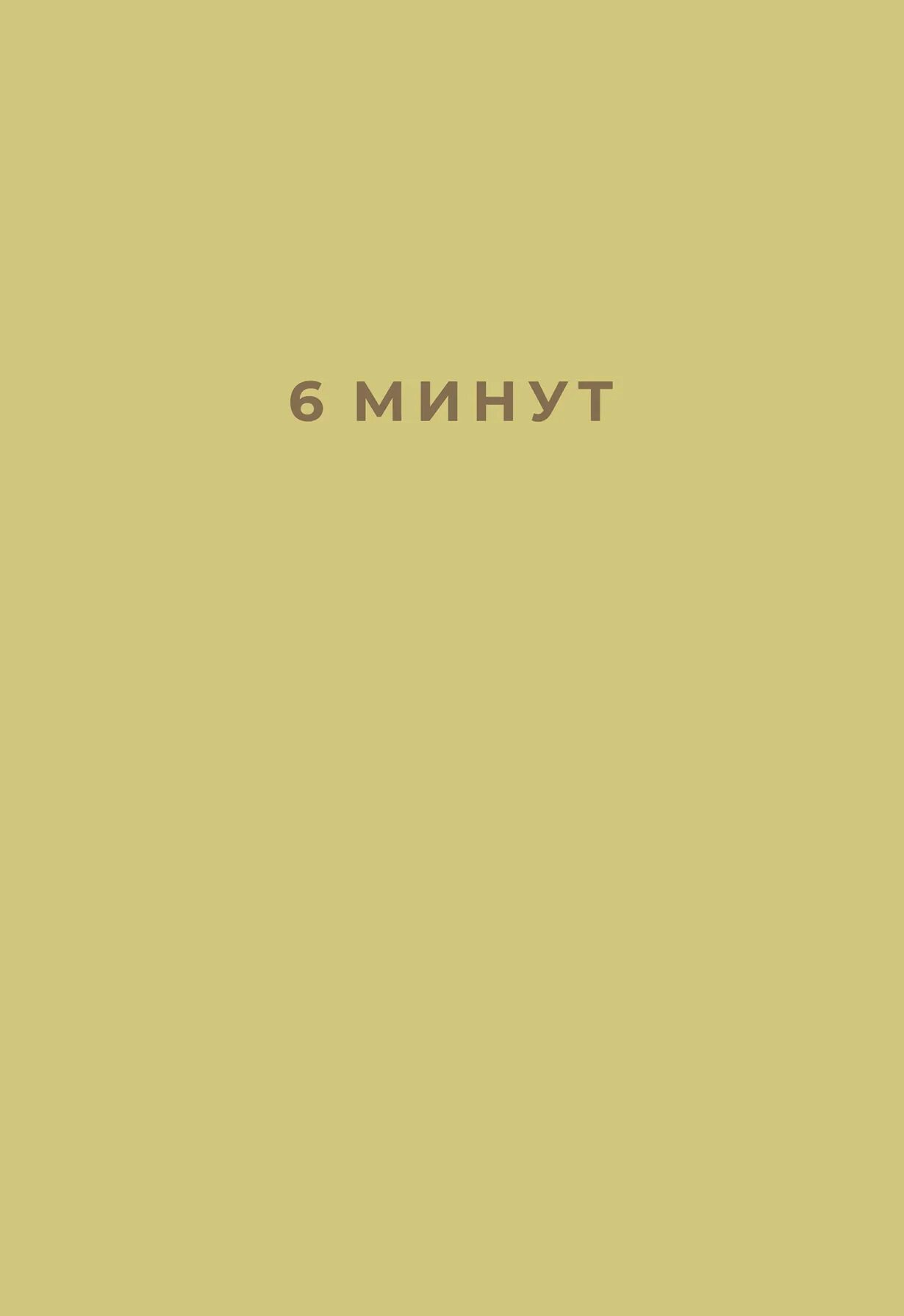 Книга 6 минут. Ежедневник 6 минут. Альпина Паблишер / 6 минут. Ежедневник, который изменит Вашу жизнь. Книга 6 минут ежедневник. Минута обложка