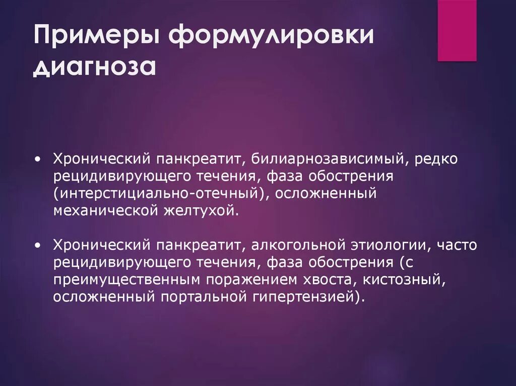 Диагноз панкреатит формулировка. Хронический панкреатит формулировка диагноза. хронический панкреатит пример формулировки диагноза. подагра классификация формулировка диагноза. подагра формулировка диагноза.