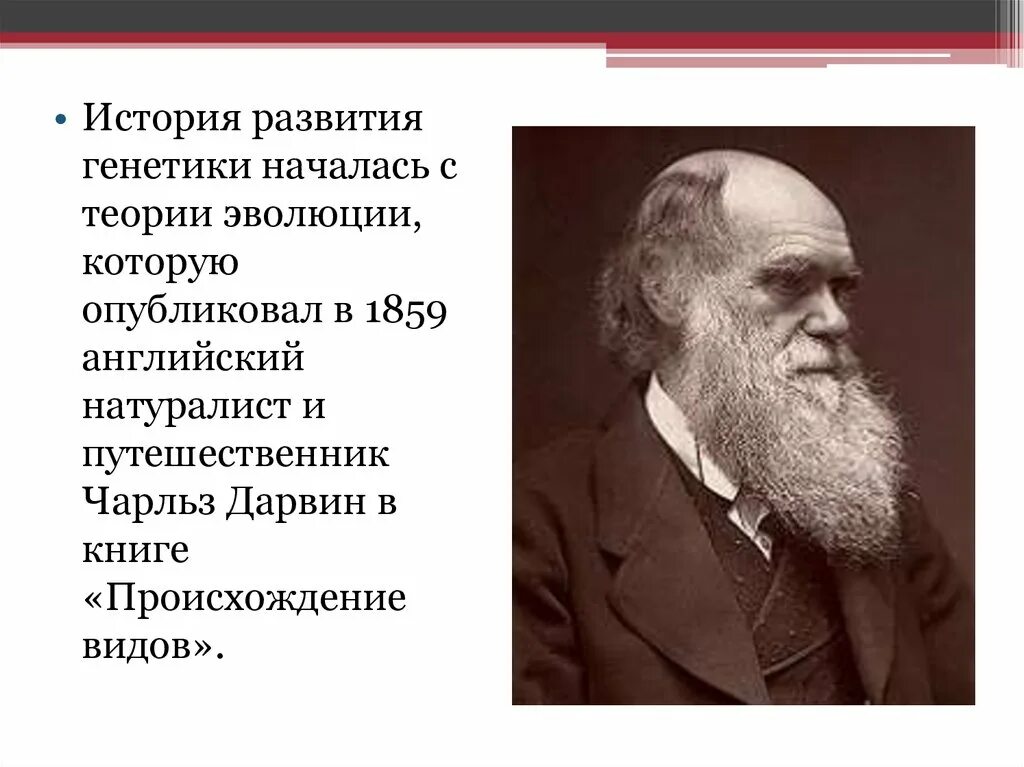 Научную теорию эволюции создал