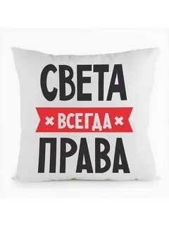 Света всегда
