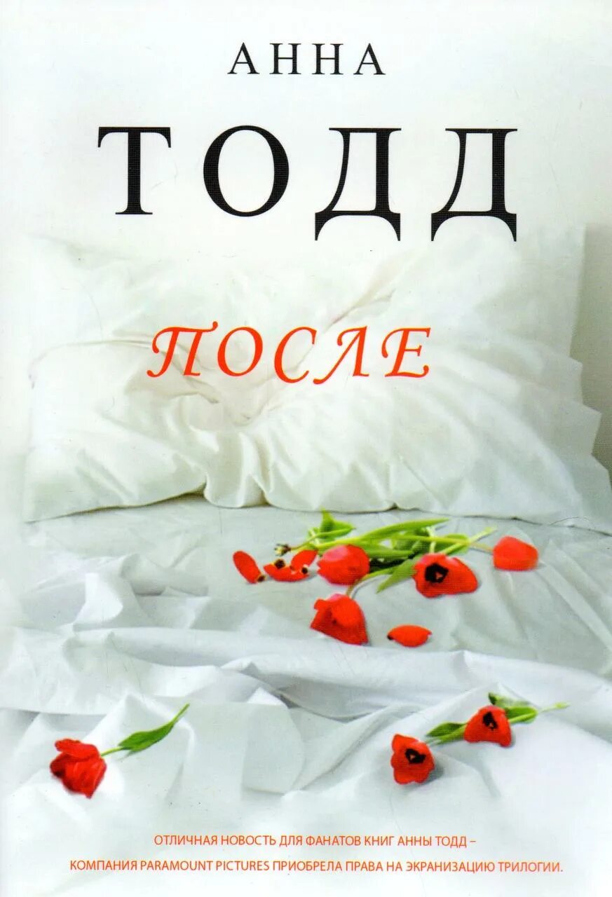 Тодд после книга. Обложка книги после.