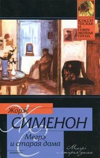 Мегрэ и старая дама