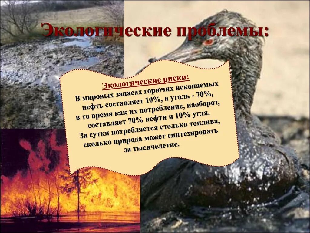 Экологические проблемы нефтяной и газовой промышленности. Экологические проблемы связанные с добычей нефти. Экологические проблемы нефтедобычи. Экологические проблемы при добыче нефти. Проблемы добычи.