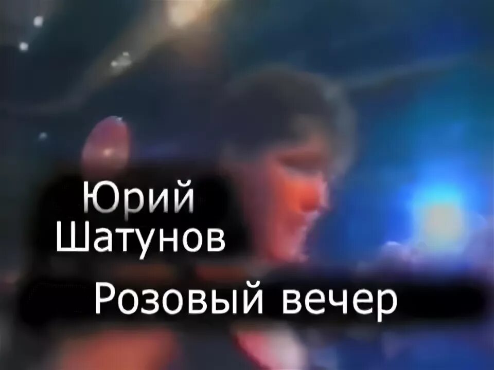Розовый вечер шатунов. Юра шатунов розовый вечер. Юрия шатунова розовый вечер. Песню юры шатунова розовый вечер. Песню юры шатунова розовый вечер.