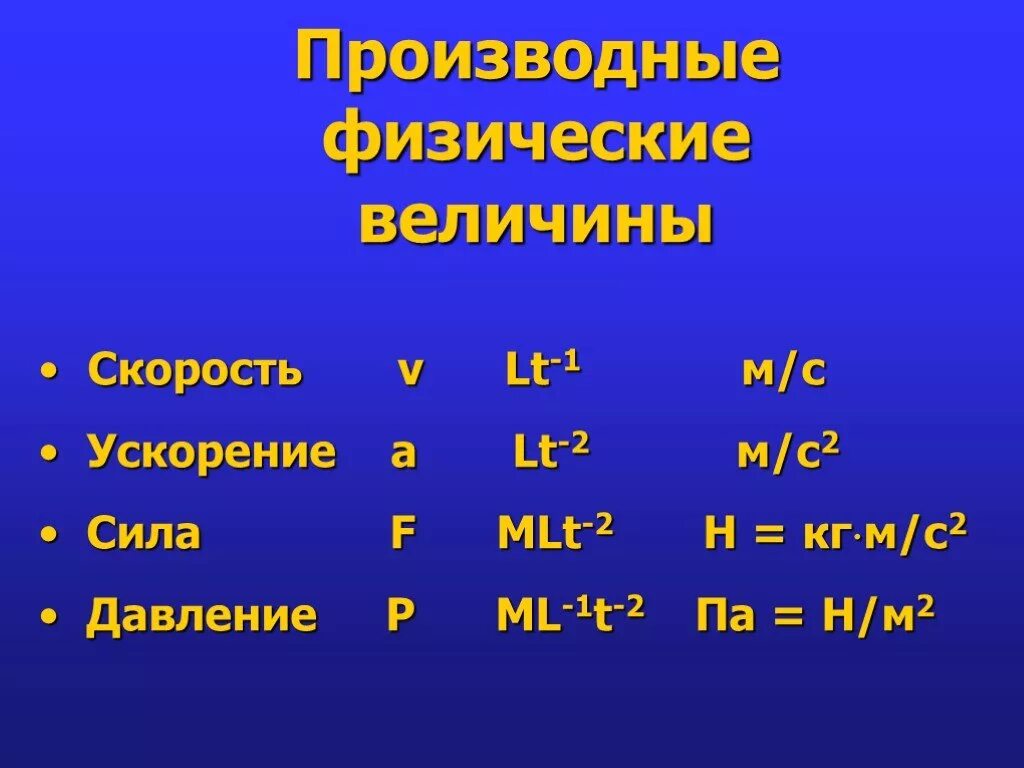 Производные единицы величин. Производные физические величины. Производная физическая величина. Производные величины физика. Производные величины в физике.