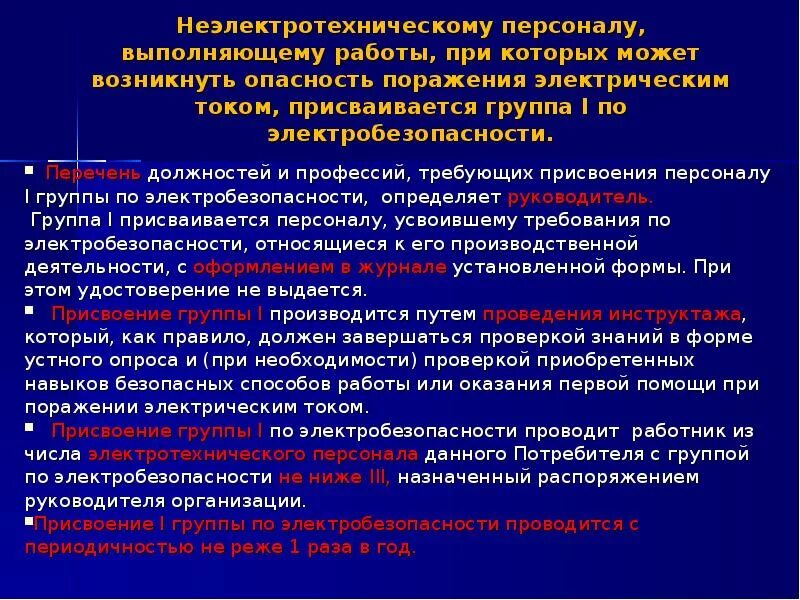 Кто присваивает 1 группу по электробезопасности