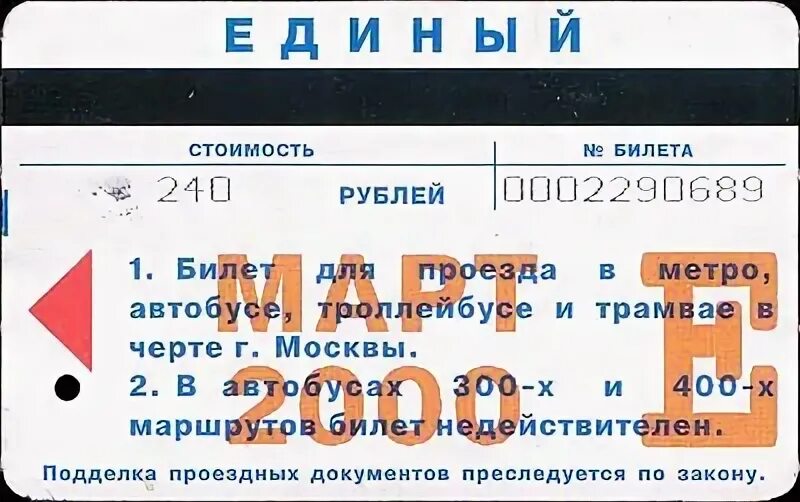 Автобус проездной рабочего дня. Проездные 2005. проездные на метро 2005. метро школьный проездной стоимость.