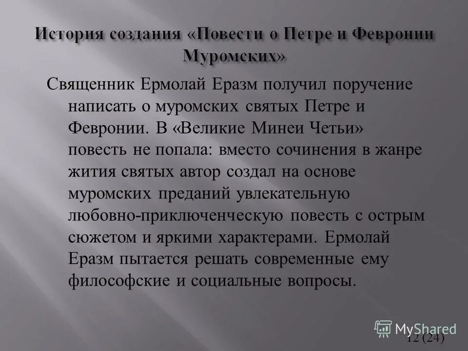сочинение повесть о февронии. сочинение повесть о февронии. пётр и феврониясоченение. пересказ повесть о петре и февронии. сочинение повесть о февронии.