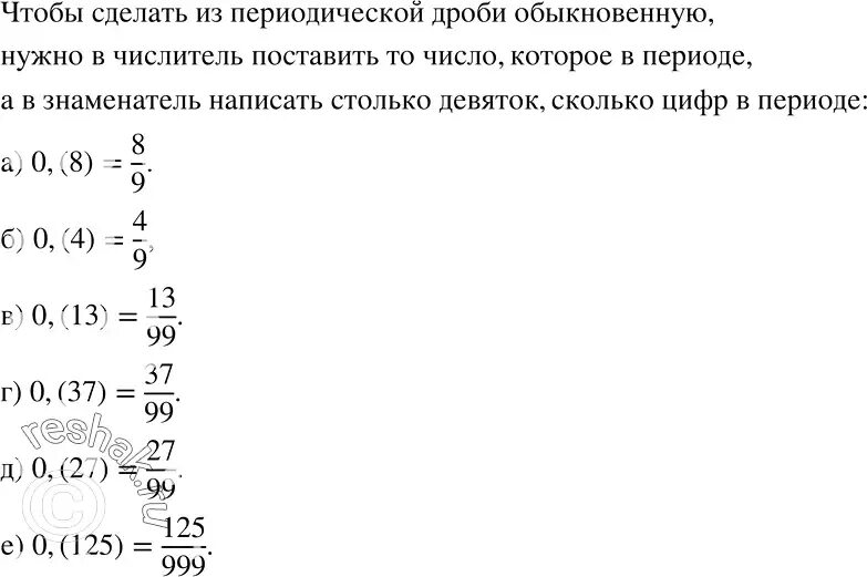 0 08 в дробь. Подберите обыкновенную дробь равную периодической дроби 0.8. Периодические дроби равные обыкновенным дробям. Запишите периодическую дробь в виде обыкновенной дроби. Переведите периодическую десятичную дробь в обыкновенную.