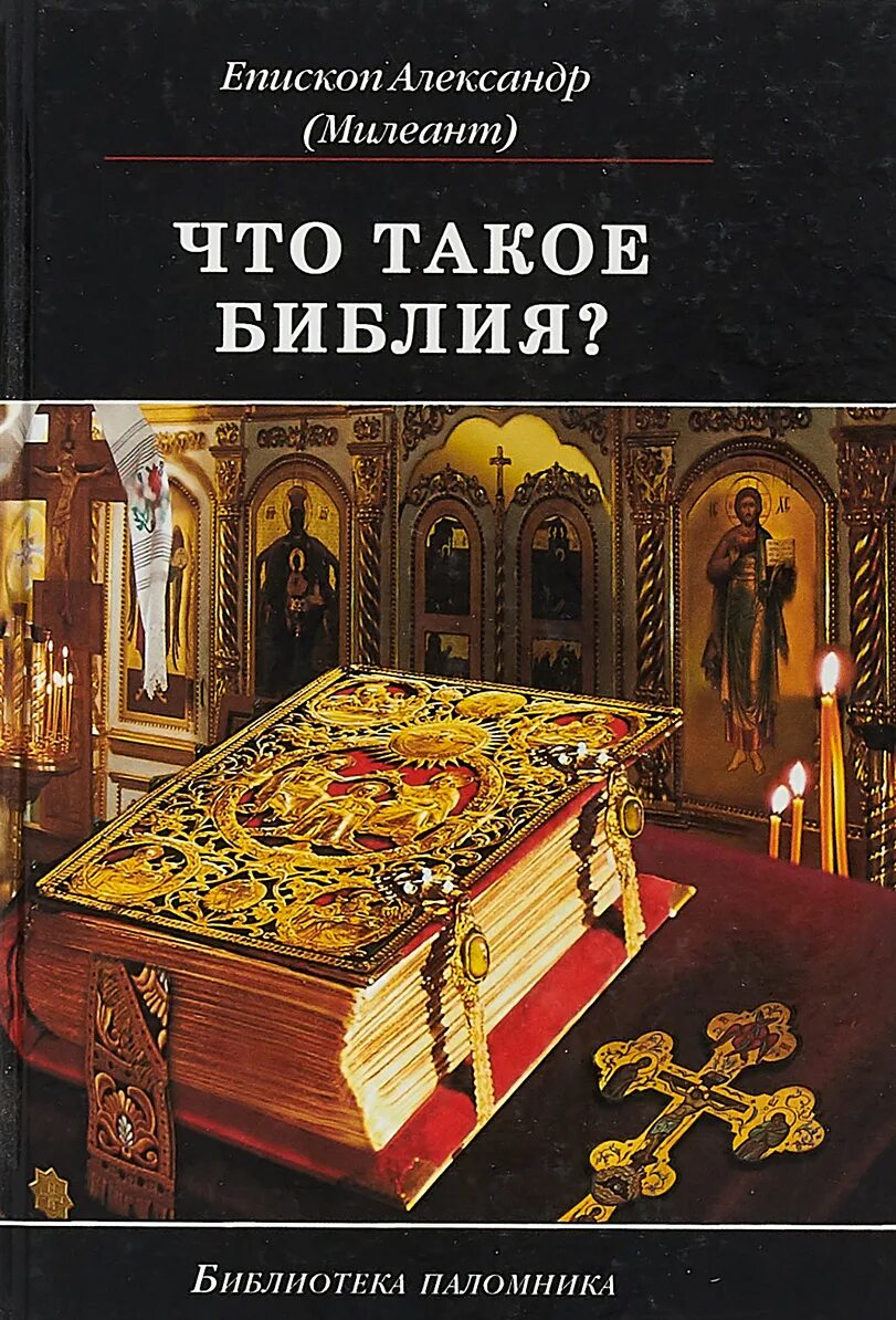 Толкование святых писаний. Библия. Религиозные книги. Библия книга. Священные книги Православия.