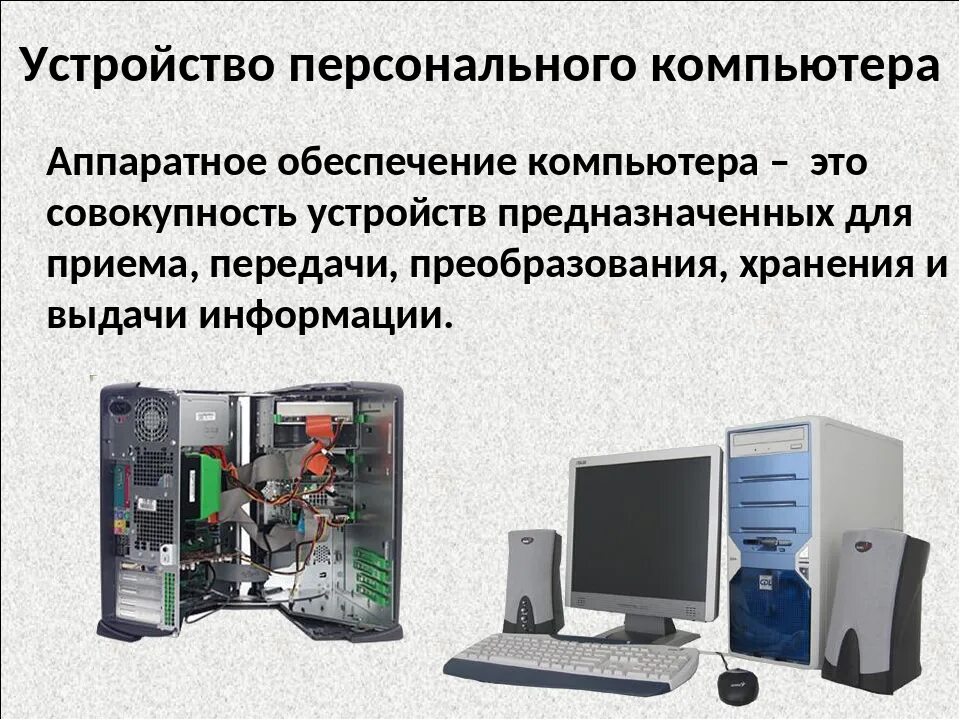 Настройка аппаратных средств. Аппаратное обеспечение компьютера. Аппаратные средства персонального компьютера. Современные Аппаратные средства компьютера. Аппаратные компоненты компьютера.