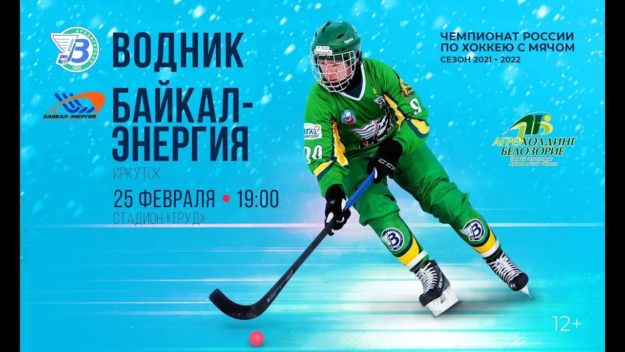 Водник иркутск. Хоккей с мячом байкал энергия. Хоккей с мячом водник енисей. Стадион иркутск хоккей с мячом. Водник иркутск.